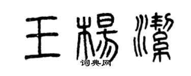 曾庆福王杨洁篆书个性签名怎么写