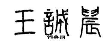 曾庆福王诚晨篆书个性签名怎么写