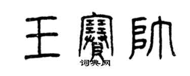 曾庆福王赛帅篆书个性签名怎么写