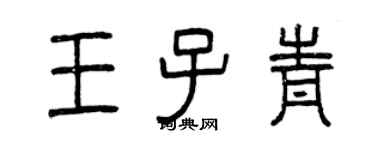 曾庆福王子青篆书个性签名怎么写