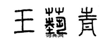 曾庆福王艺青篆书个性签名怎么写