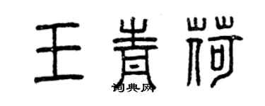 曾庆福王青荷篆书个性签名怎么写