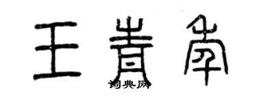 曾庆福王青年篆书个性签名怎么写