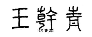 曾庆福王干青篆书个性签名怎么写