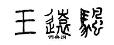 曾庆福王远帆篆书个性签名怎么写