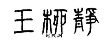 曾庆福王柳静篆书个性签名怎么写