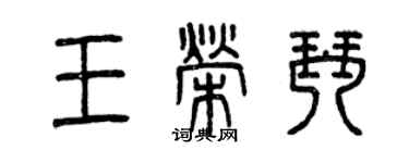 曾庆福王荣琴篆书个性签名怎么写