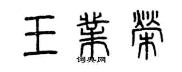 曾庆福王业荣篆书个性签名怎么写