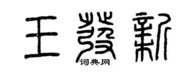 曾庆福王发新篆书个性签名怎么写