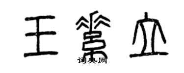 曾庆福王素立篆书个性签名怎么写