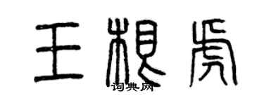 曾庆福王根虎篆书个性签名怎么写