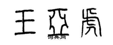 曾庆福王亚虎篆书个性签名怎么写