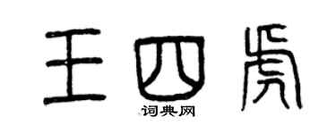 曾庆福王四虎篆书个性签名怎么写