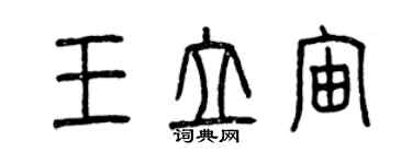 曾庆福王立宙篆书个性签名怎么写