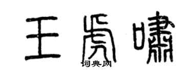 曾庆福王虎啸篆书个性签名怎么写