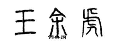曾庆福王余虎篆书个性签名怎么写