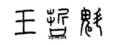 曾庆福王哲魁篆书个性签名怎么写