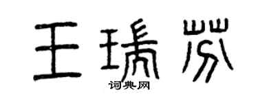 曾庆福王瑞芬篆书个性签名怎么写