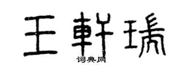 曾庆福王轩瑞篆书个性签名怎么写