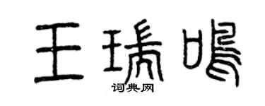 曾庆福王瑞鸣篆书个性签名怎么写
