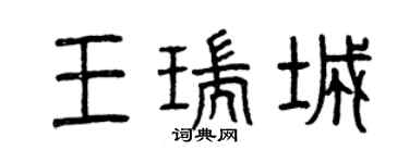 曾庆福王瑞城篆书个性签名怎么写