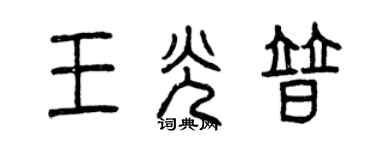 曾庆福王光普篆书个性签名怎么写
