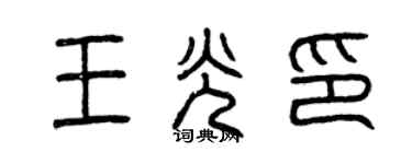 曾庆福王光印篆书个性签名怎么写