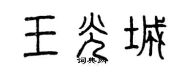 曾庆福王光城篆书个性签名怎么写