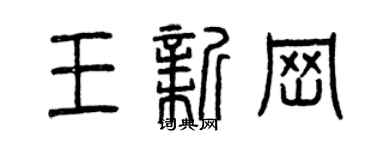曾庆福王新岗篆书个性签名怎么写