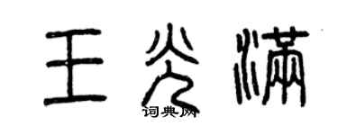曾庆福王光满篆书个性签名怎么写