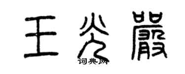 曾庆福王光严篆书个性签名怎么写