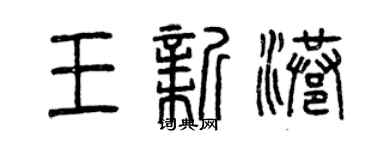 曾庆福王新港篆书个性签名怎么写