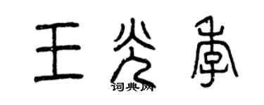 曾庆福王光季篆书个性签名怎么写