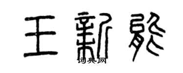 曾庆福王新能篆书个性签名怎么写