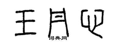 曾庆福王丹心篆书个性签名怎么写