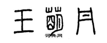 曾庆福王萌丹篆书个性签名怎么写