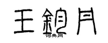 曾庆福王钧丹篆书个性签名怎么写