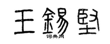 曾庆福王锡坚篆书个性签名怎么写