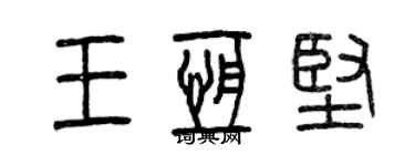 曾庆福王恒坚篆书个性签名怎么写