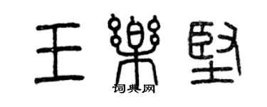 曾庆福王乐坚篆书个性签名怎么写