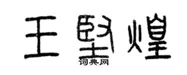 曾庆福王坚煌篆书个性签名怎么写