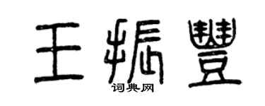 曾庆福王振丰篆书个性签名怎么写