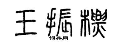 曾庆福王振标篆书个性签名怎么写
