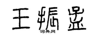 曾庆福王振孟篆书个性签名怎么写