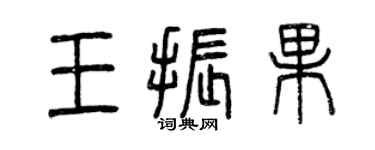 曾庆福王振果篆书个性签名怎么写