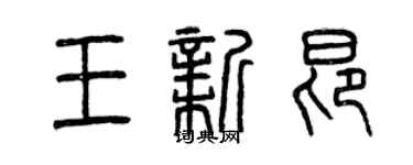 曾庆福王新昂篆书个性签名怎么写