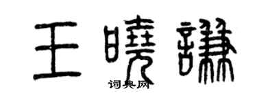 曾庆福王晓谦篆书个性签名怎么写