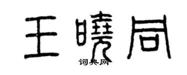 曾庆福王晓同篆书个性签名怎么写