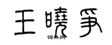 曾庆福王晓争篆书个性签名怎么写