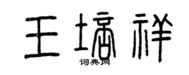 曾庆福王培祥篆书个性签名怎么写